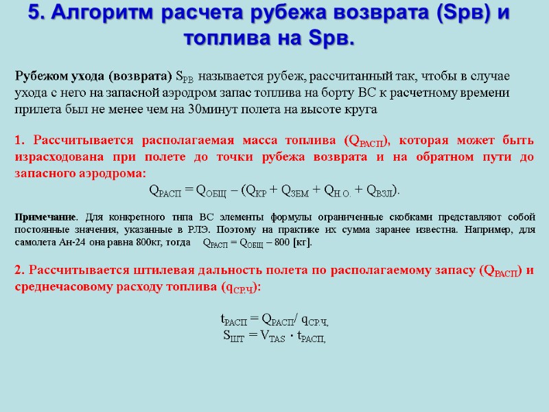 5. Алгоритм расчета рубежа возврата (Sрв) и топлива на Sрв. Рубежом ухода (возврата) SРВ